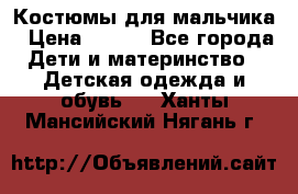 Костюмы для мальчика › Цена ­ 750 - Все города Дети и материнство » Детская одежда и обувь   . Ханты-Мансийский,Нягань г.